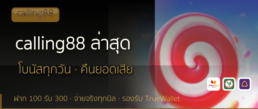calling88 ล่าสุด calling88